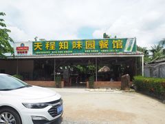 -天程知味园