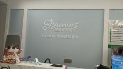 -姬颜氏美丽汇皮肤管理