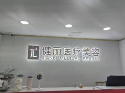 -天津健丽·去眼袋医疗美容机构