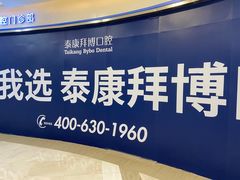 -泰康拜博口腔(凯迪大厦店)