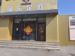 -润东足疗(大源广场店)