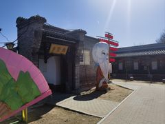 -河北村民俗体验园