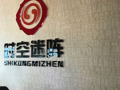 -千古迷阵密室逃脱·剧本推理(成都旗舰店)