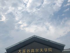 -成都蒲江花样年福朋喜来登度假酒店·宜客乐西餐厅