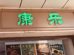 门面-康乐(滨江道店)