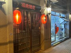 -福烤锦花(长乐路店)