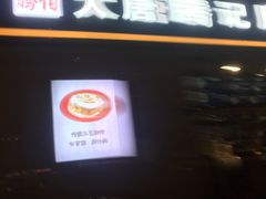 门面-大唐腾记腊汁肉夹馍(西安北站店)