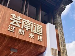 -芸南道·过桥米线(昆明老街旗舰店)