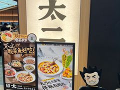 -太二酸菜鱼(深圳布吉万象汇店)