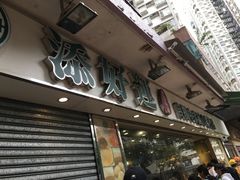 -添好运点心专门店(北角店)