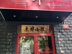 门面-顺承小院儿