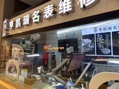 -亨凯瑞名表维修(巴黎春天店)