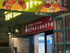 -柴爿巷·香酥鸡&馄饨(复兴中路店)