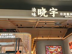 -晓宇重庆火锅(西安荟聚店)
