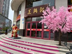 -王興記(中山路店)