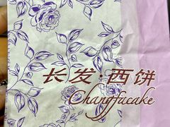 -长发西饼(临顿路店)