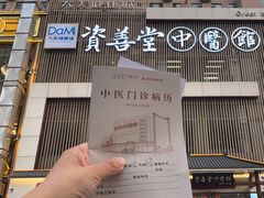 -资善堂中医馆(晋阳街馆)