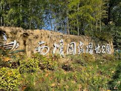 -西溪国家湿地公园