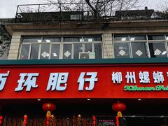 门面-西环肥仔螺蛳粉(总店)
