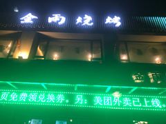 门面-金雨烧烤(新城南都店)