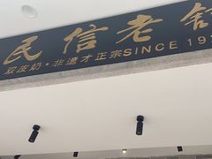 -民信老铺(双皮奶博物馆店)