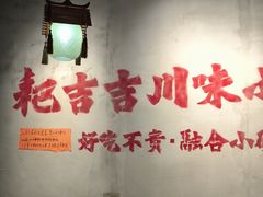 -耙吉吉川味小酒馆(本地人回头店)