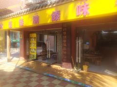门面-沐毫傣泐云南菜孔雀宴•手抓饭傣味烧烤(曼听公园店)
