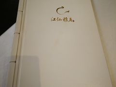 -江仙雅居(苏州桥店)