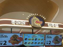 -枣呀呀仙枣糕(深圳前海壹方城店)