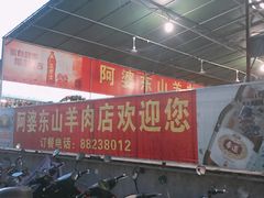-阿婆东山羊肉店(鸿港海鲜批发市场店)