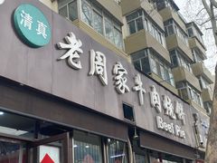 -穆得·老周家牛肉烧饼(普利街店)
