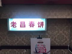 -老昌春饼(中央大街店)