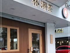 门面-一杯潮茶·专注潮汕茶饮(朝阳庄店)