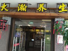 -大瀚养生SPA足道会馆(长逸店)