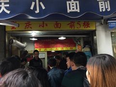 门面-花市豌杂面(民生路店)