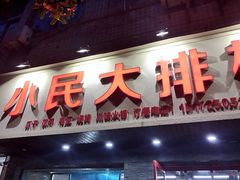 门面-小民大排档(马场角横路店)