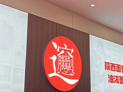 -吴满满油泼面(北方风味园店)