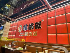 -核桃碳烤肉馆(深圳首店)