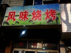 门面-风味烧烤