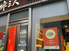 -馋三尺蟹粉小笼(人民广场店)