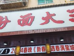-星粉面大王城(德馨园店)