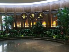 -金家老三饭庄(常营店)