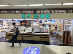 -美式眼镜·授权蔡司.依视路.尼康.豪雅.明月(人民广场店)