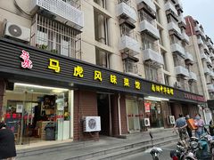 门面-马虎风味菜馆(王府园小区店)