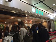 -添好运点心专门店(中环IFC店)