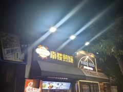 -南楼煎饼(滨江道店)