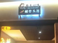 -战友蚝情烧烤工场(嘉华店)
