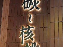 -核桃碳烤肉馆(深圳首店)