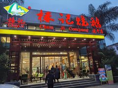 门面-椿记烧鹅(建干路店)