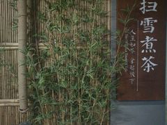 -扫雪煮茶(西村店)